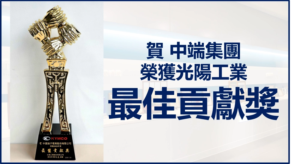 CTE Group Receives the “2025 Best Contribution Award” from KYMCO