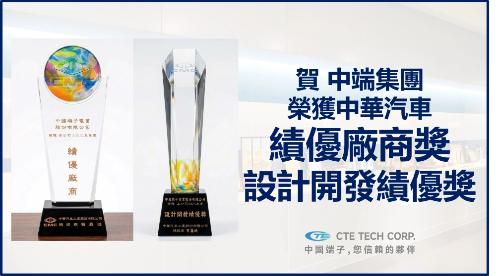 CTE Group Receives Two Prestigious Awards from China-Motor Corporation (CMC) in 2025