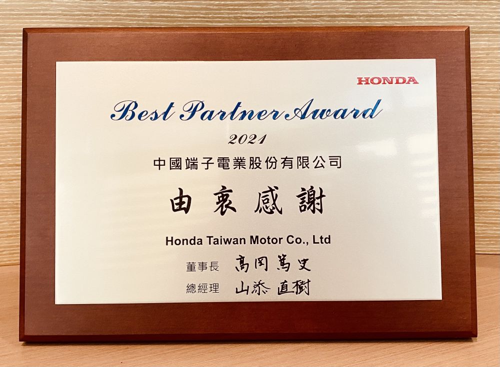 中国端子荣获本田2021年度『Best Partner Award 最佳伙伴奖』