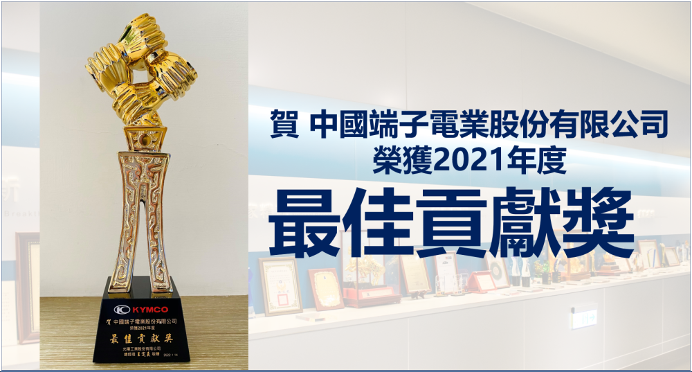 贺! 中国端子荣获光阳工业2021年度『最佳贡献奖』