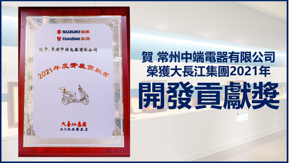 贺！常州中端荣获大长江集团「2021年开发贡献奖」