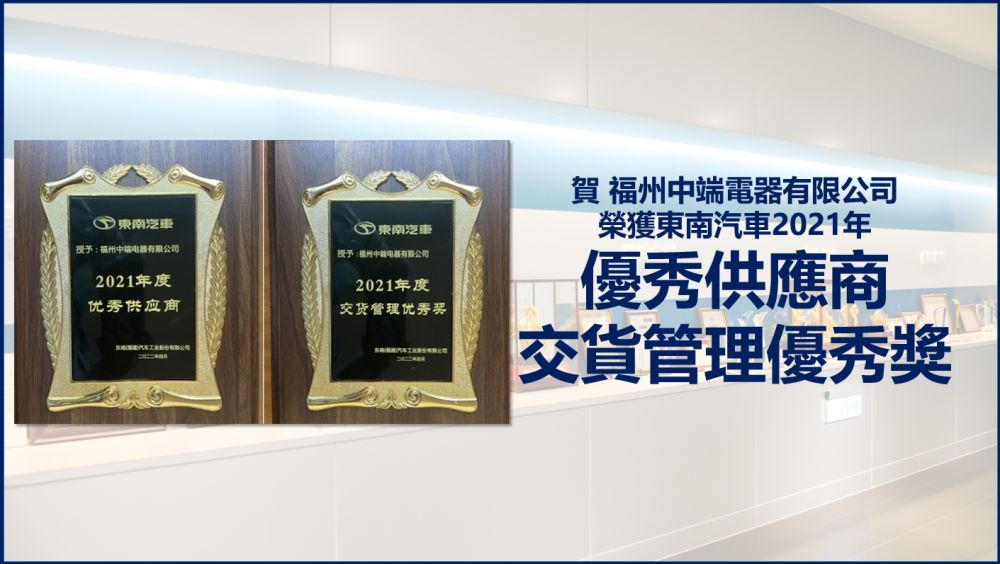贺! 福州中端荣获东南汽车2021年度「优秀供应商」及「交货管理优秀奖」