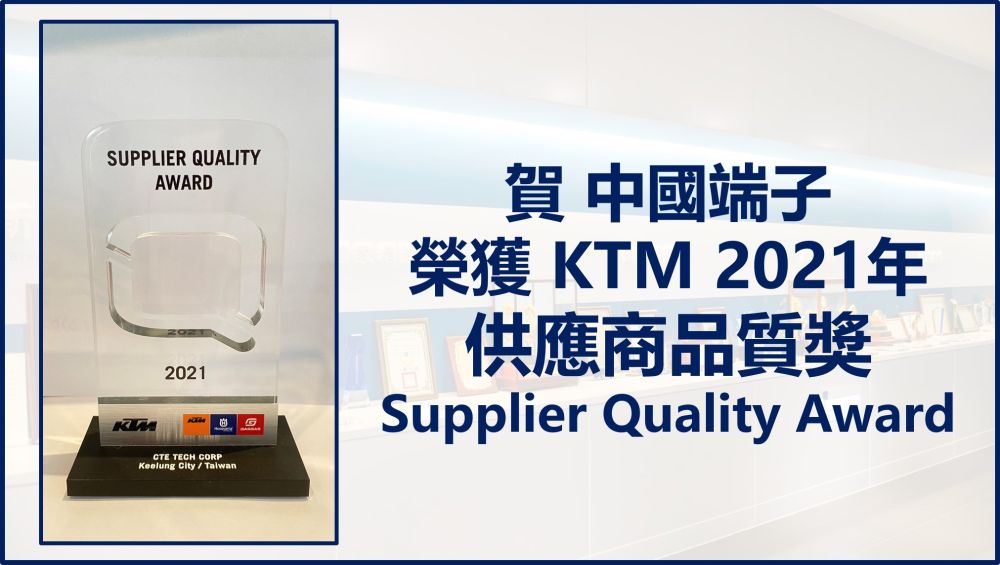 中国端子荣获KTM2021年度『Supplier Quality Award 供应商品质奖』