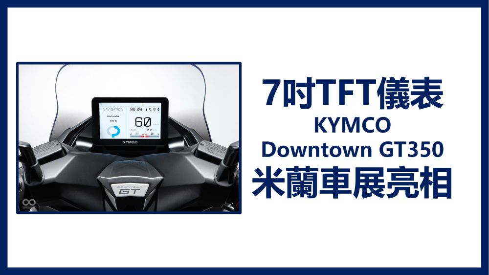贺! 中国端子 x 光阳KYMCO 7吋TFT仪表于米兰车展亮相