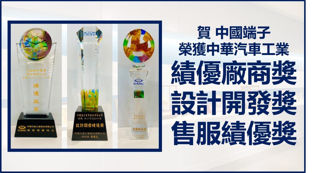 中国端子荣获中华汽车工业颁发「2022年度设计开发绩优奖」、「2022年度售服绩优奖」、「2022年度绩优厂商奖」！